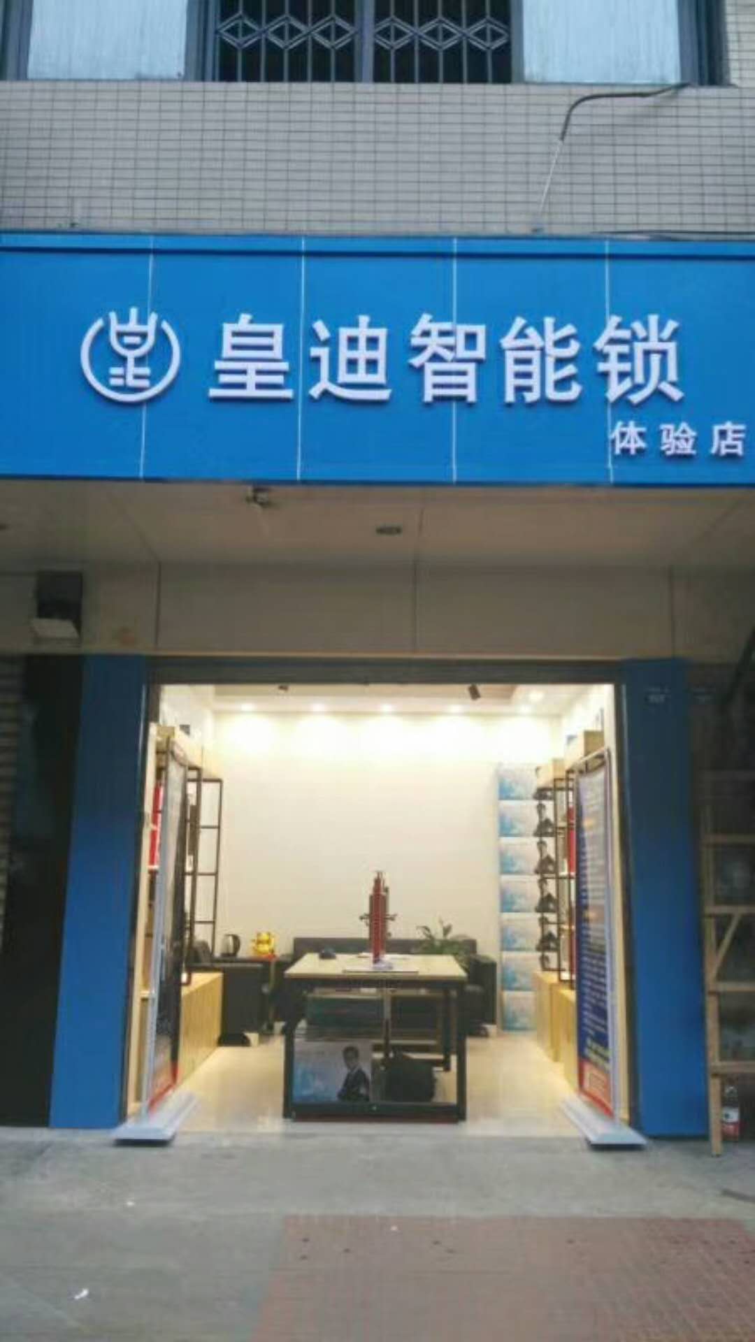 【客戶案例】成都金牛區(qū)鄧先生馬到功成，成功新增皇迪智能體驗(yàn)館